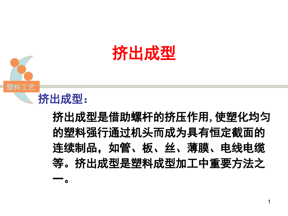 挤出成型和注射成型(课堂PPT).ppt_第1页