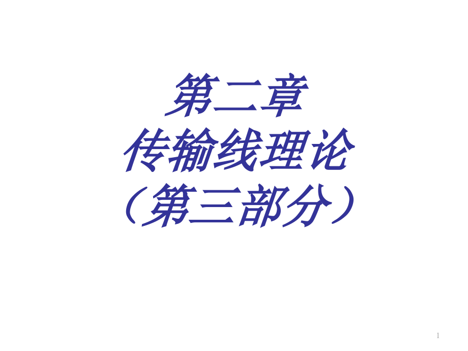 第二章-传输线理论.ppt_第1页
