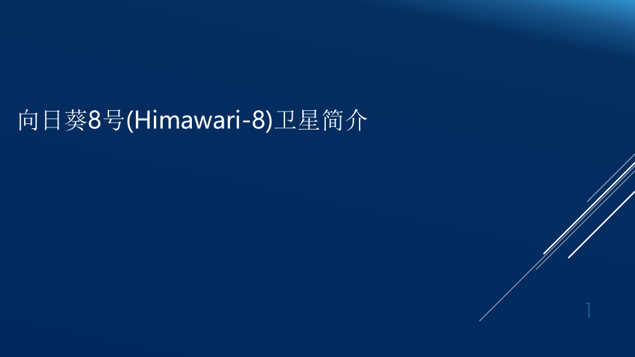 葵花8号卫星.ppt_第1页