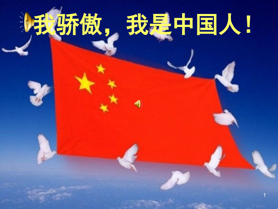我骄傲我是中国人(课堂PPT).ppt_第1页