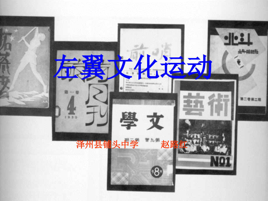 左翼文化运动课件.ppt_第1页
