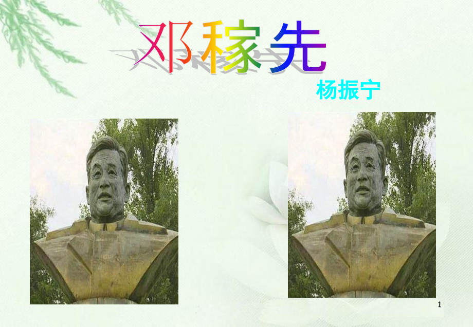 邓稼先-优秀(课堂PPT).ppt_第1页