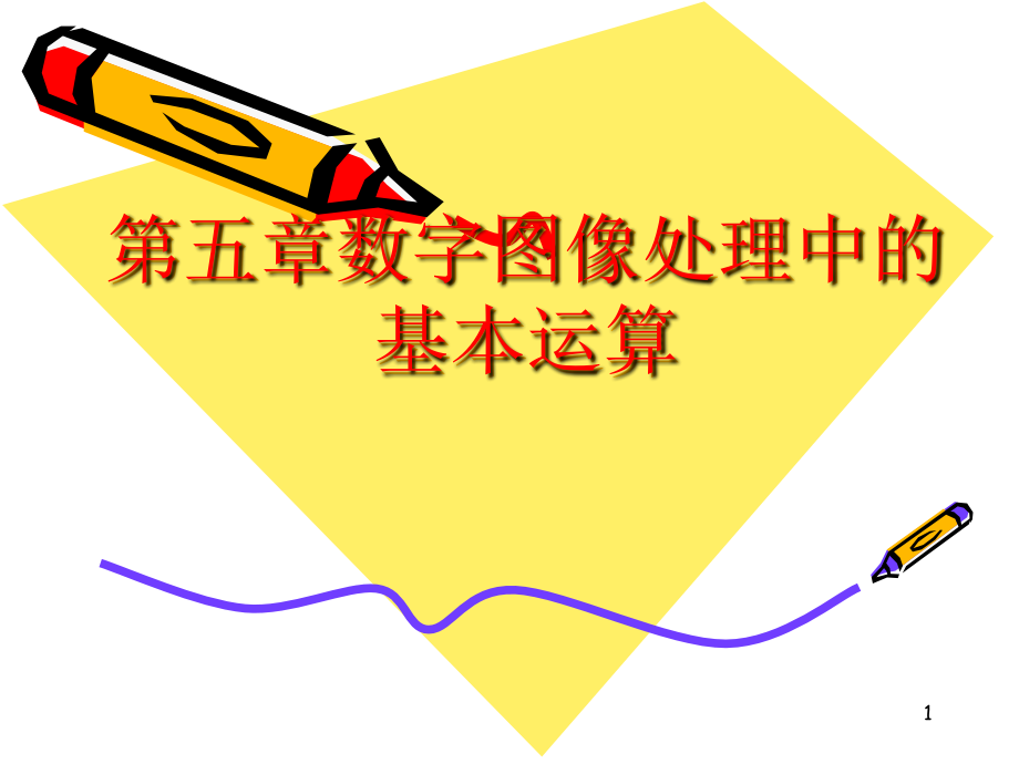 数字图像处理几何变换PPT幻灯片课件.ppt_第1页