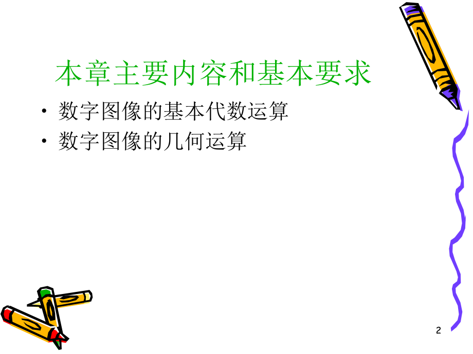 数字图像处理几何变换PPT幻灯片课件.ppt_第2页