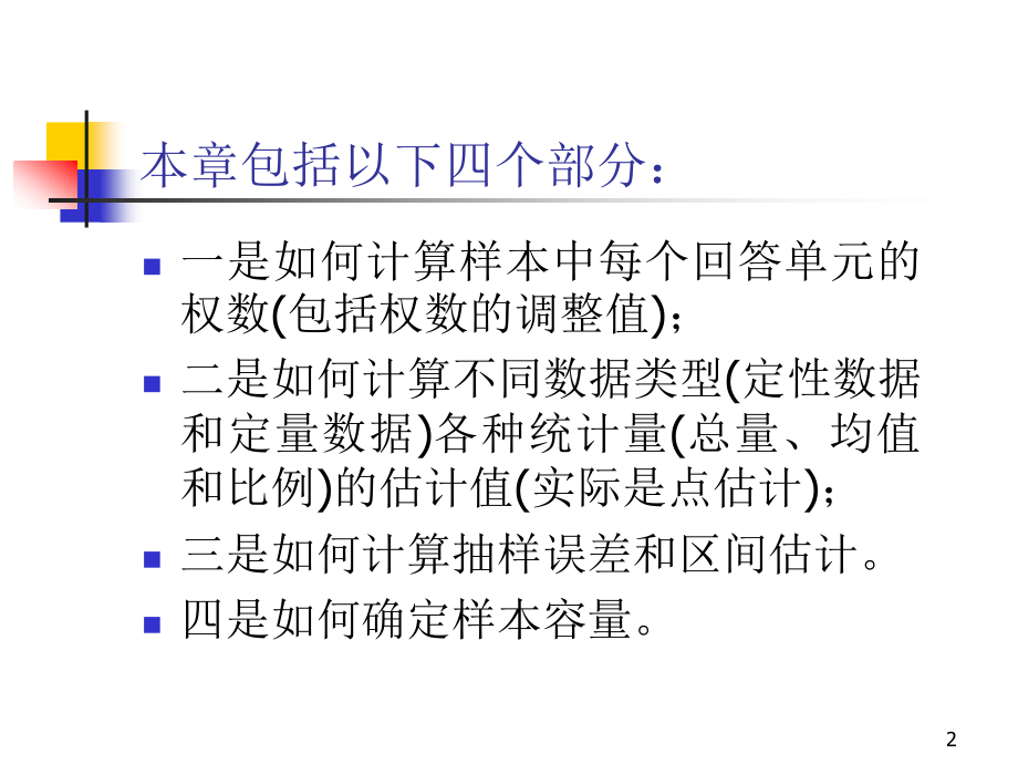 市场调查-估计幻灯片.ppt_第2页