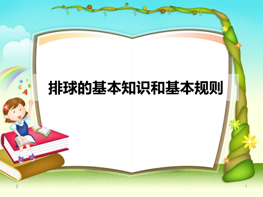排球基本知识和基本规则PPT学习课件.ppt_第1页