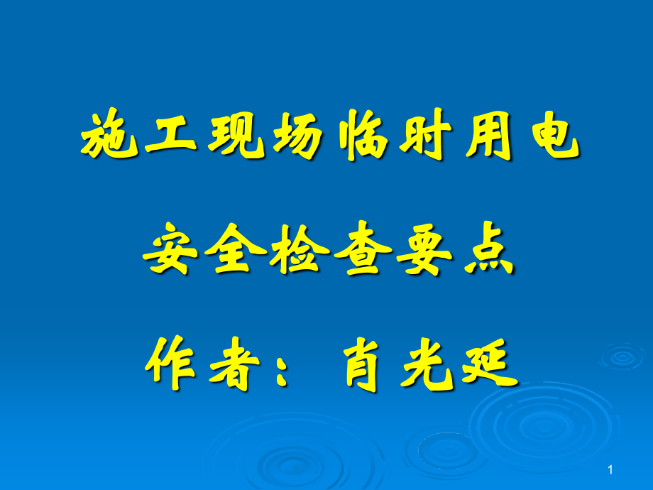 施工现场临时用电安全技术规范优秀PPT.ppt_第1页