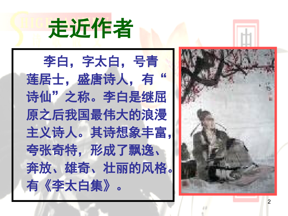 诗词三首(课堂PPT).ppt_第2页