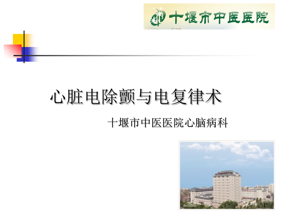 心脏电除颤与电复律术演示课件.ppt_第1页
