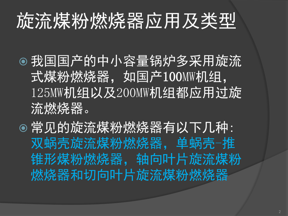 旋流煤粉燃烧器(课堂PPT).ppt_第2页