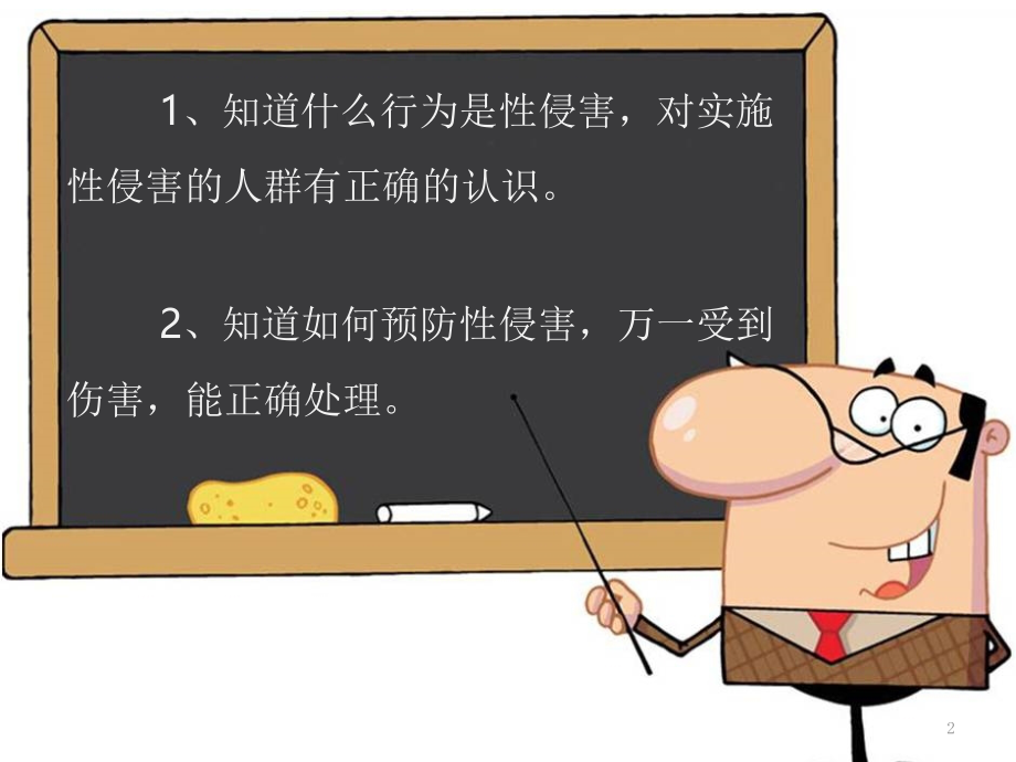 小学版性安全教育(课堂PPT).ppt_第2页
