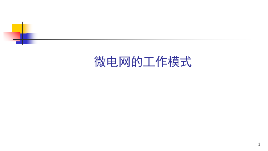 微电网运行方式简介演示幻灯片.ppt_第1页