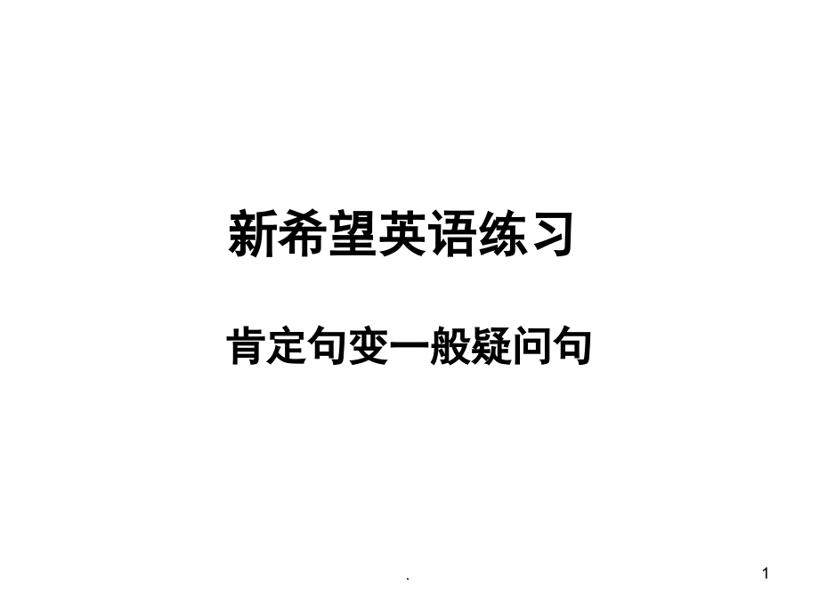 小学一般疑问句(课堂PPT).ppt_第1页