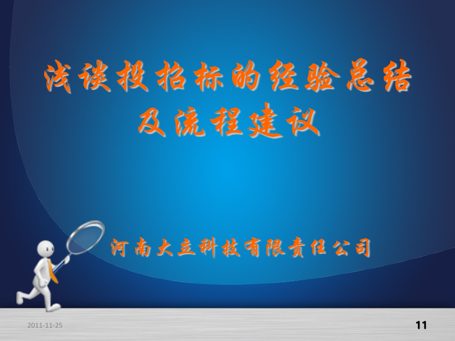 招投标的经验及建议优秀课件.ppt_第1页