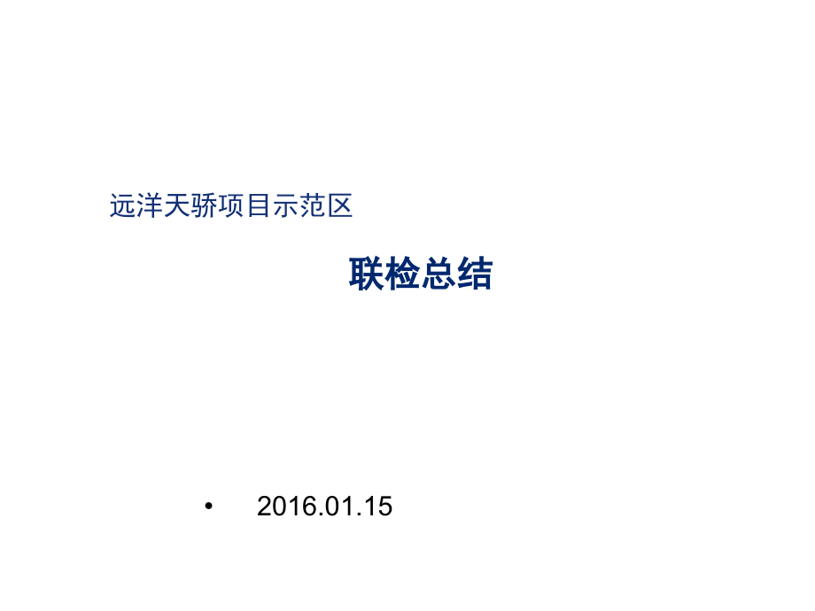 工程示范区检查报告(终板).ppt_第1页