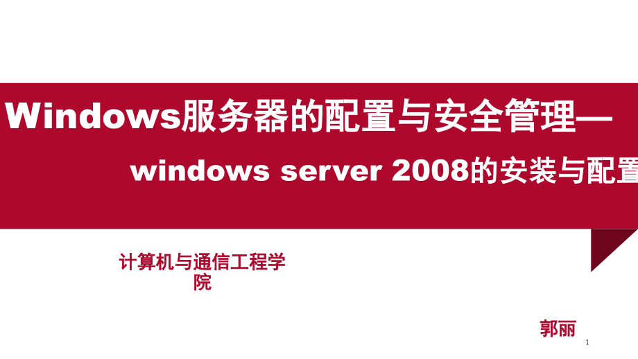 教案企业服务器搭建-课程简介-windows-server-安装及基本配置(课堂PPT).ppt_第1页