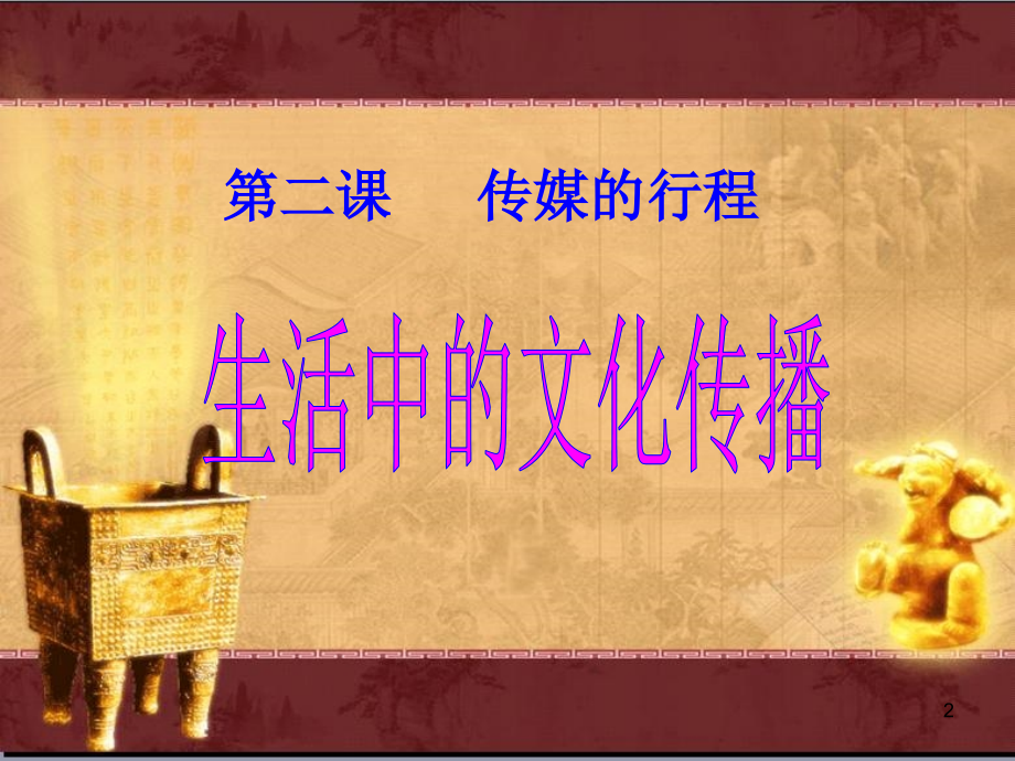 文化传播的方式.ppt_第2页