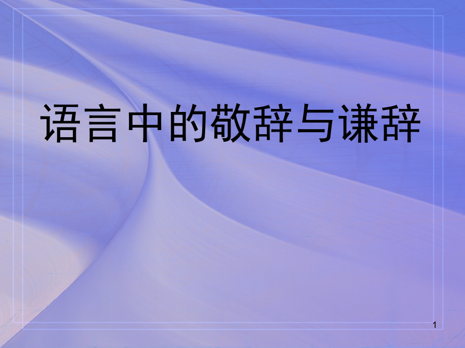 敬辞与谦辞(课堂PPT).ppt_第1页