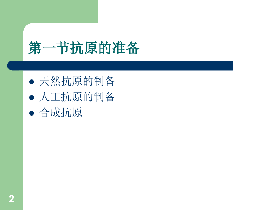抗原和抗体的制备.ppt_第2页