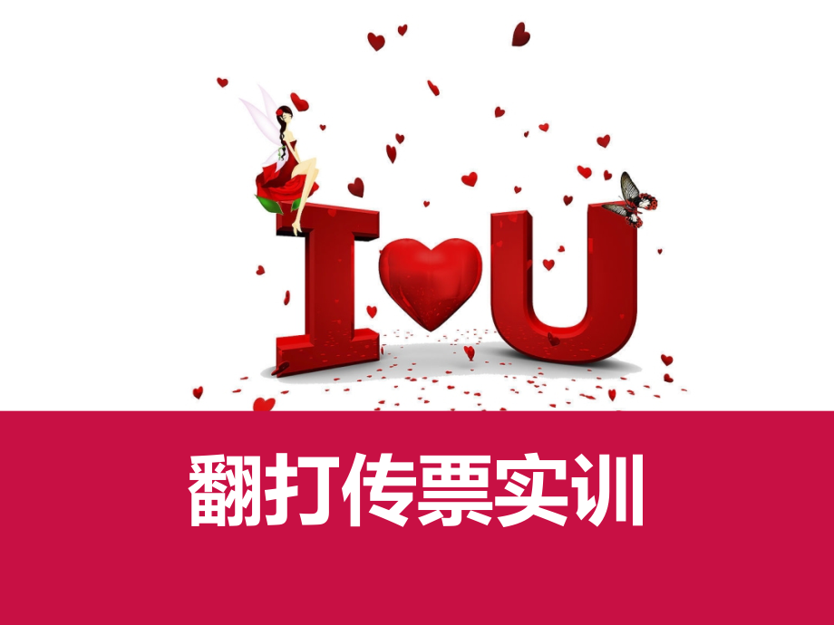 数字录入技能训练幻灯片.ppt_第1页