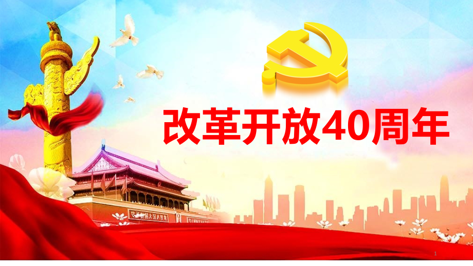 改革开放四十周年.ppt_第1页