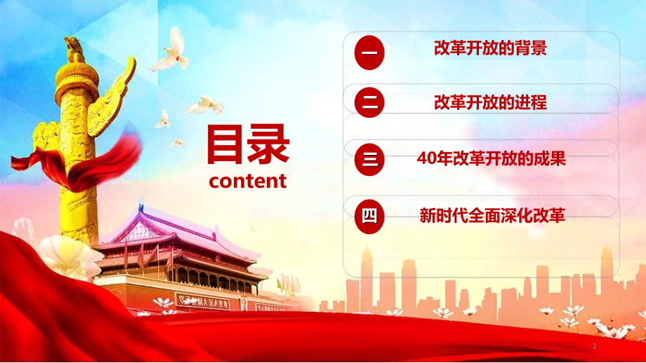 改革开放四十周年.ppt_第2页