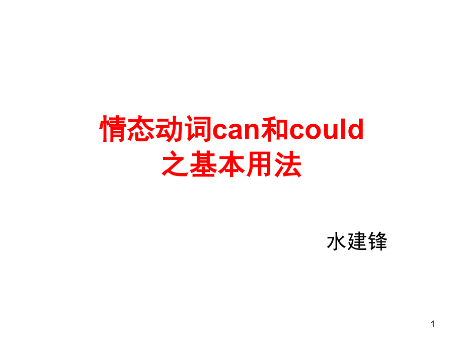 情态动词can和could之基本用法(课堂PPT).ppt_第1页