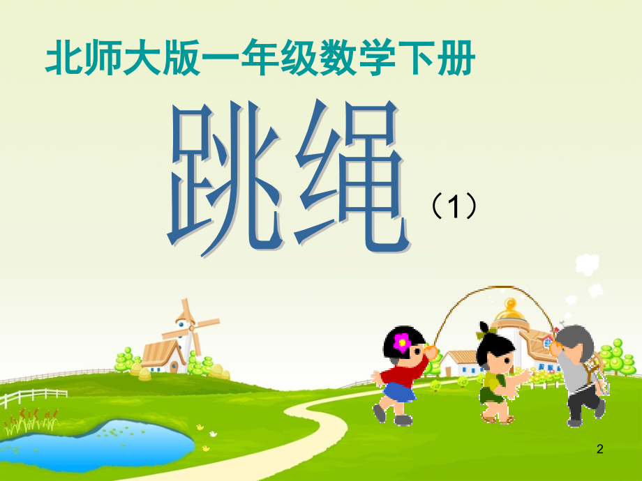 新北师大版数学一年级下册《跳绳》(课堂PPT).ppt_第2页