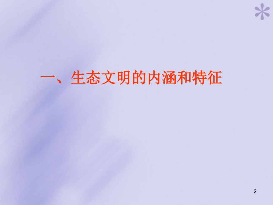 生态文明美丽中国.ppt_第2页