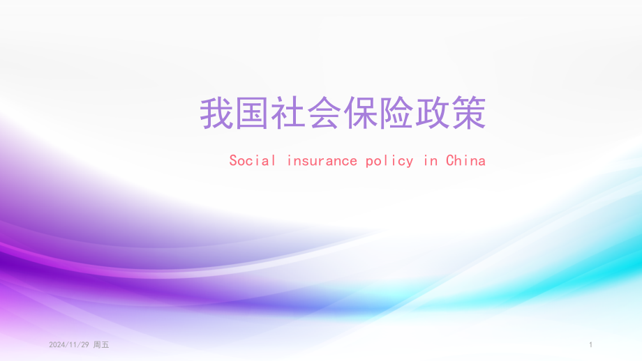 我国社会保险政策优秀PPT.ppt_第1页