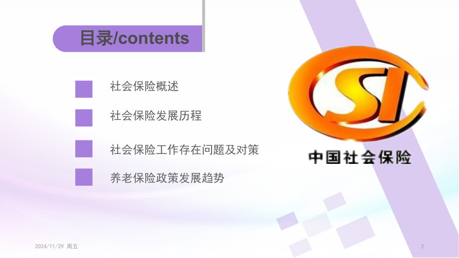 我国社会保险政策优秀PPT.ppt_第2页