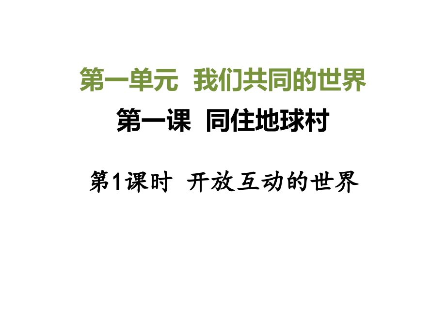 第一课-开放互动的世界.ppt_第1页