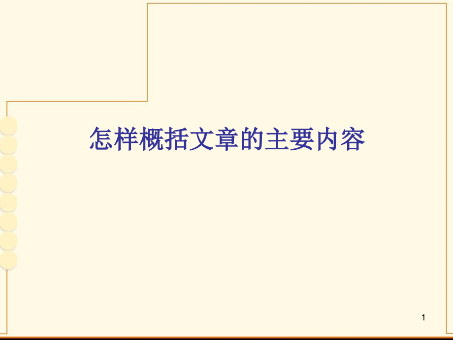 怎样概括文章的主要内容好(课堂PPT).ppt_第1页