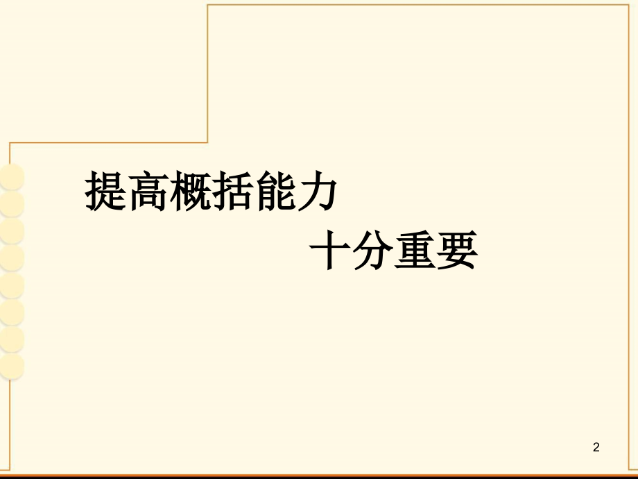怎样概括文章的主要内容好(课堂PPT).ppt_第2页