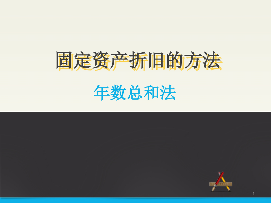 年数总和法.ppt_第1页