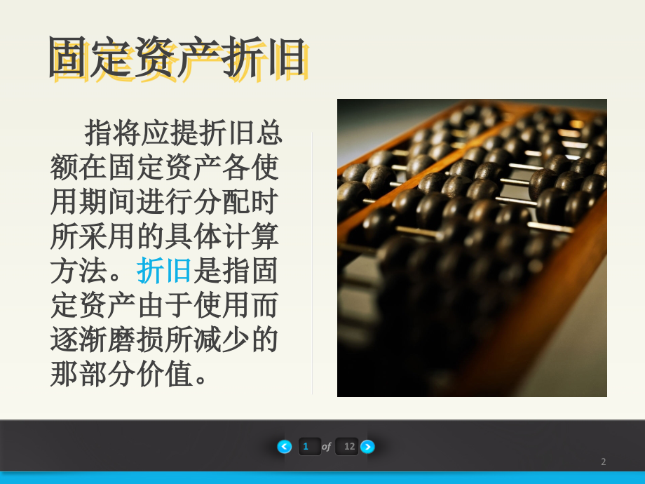 年数总和法.ppt_第2页