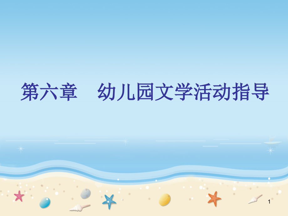 幼儿文学活动设计指导PPT参考课件.ppt_第1页