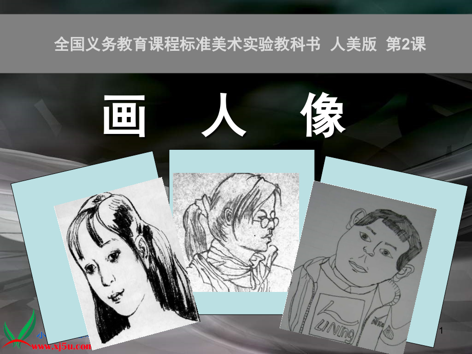 小学美术五年级上册《画人像》人美版(课堂PPT).ppt_第1页