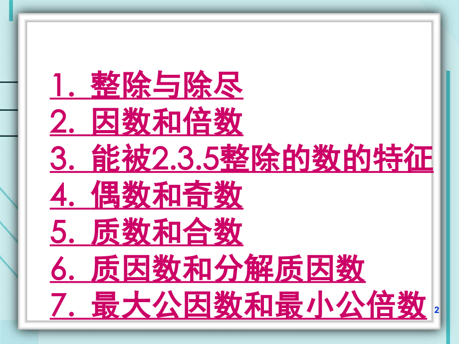 数的整除(课堂PPT).ppt_第2页
