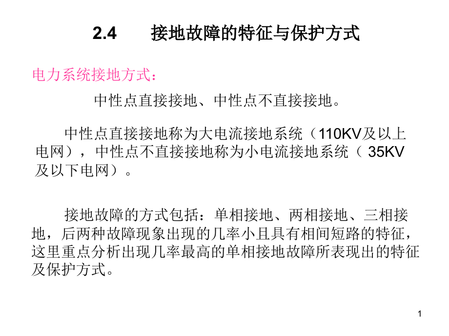 接地故障的特征与保护方式.ppt_第1页