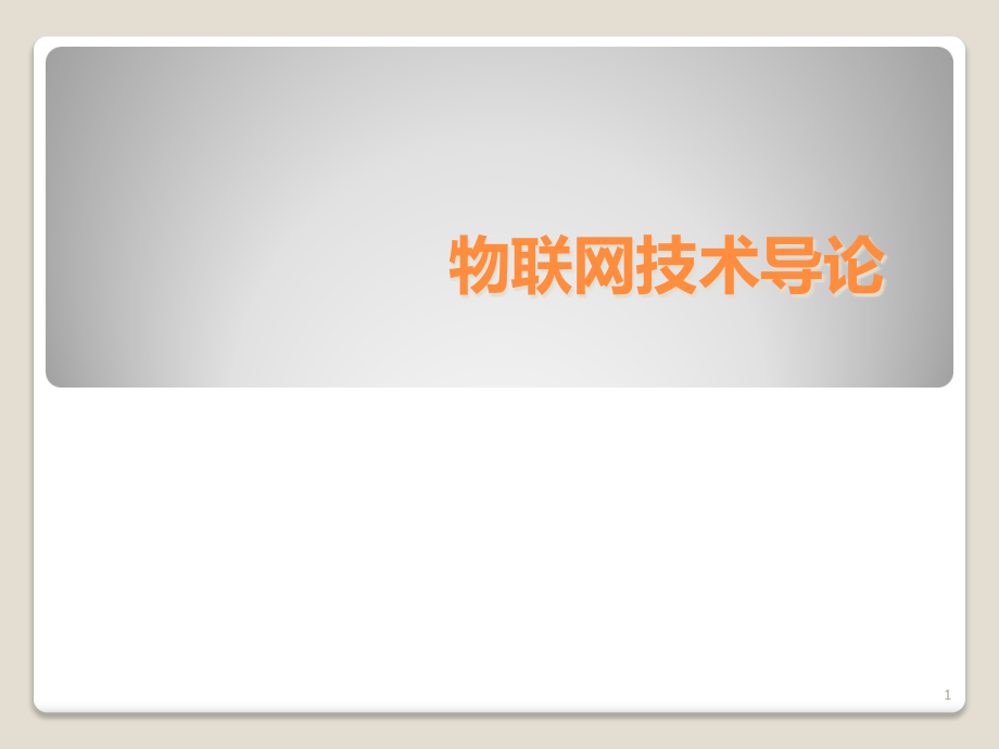 感知层技术幻灯片.ppt_第1页