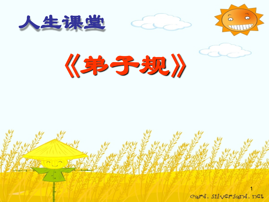 弟子规-公开课.ppt_第1页