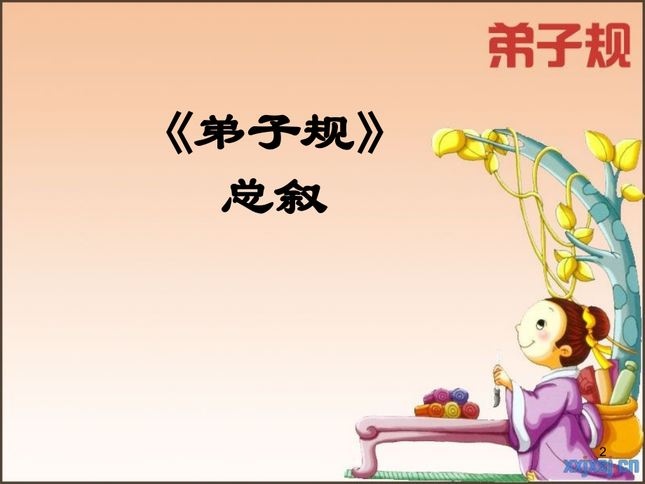 弟子规-公开课.ppt_第2页