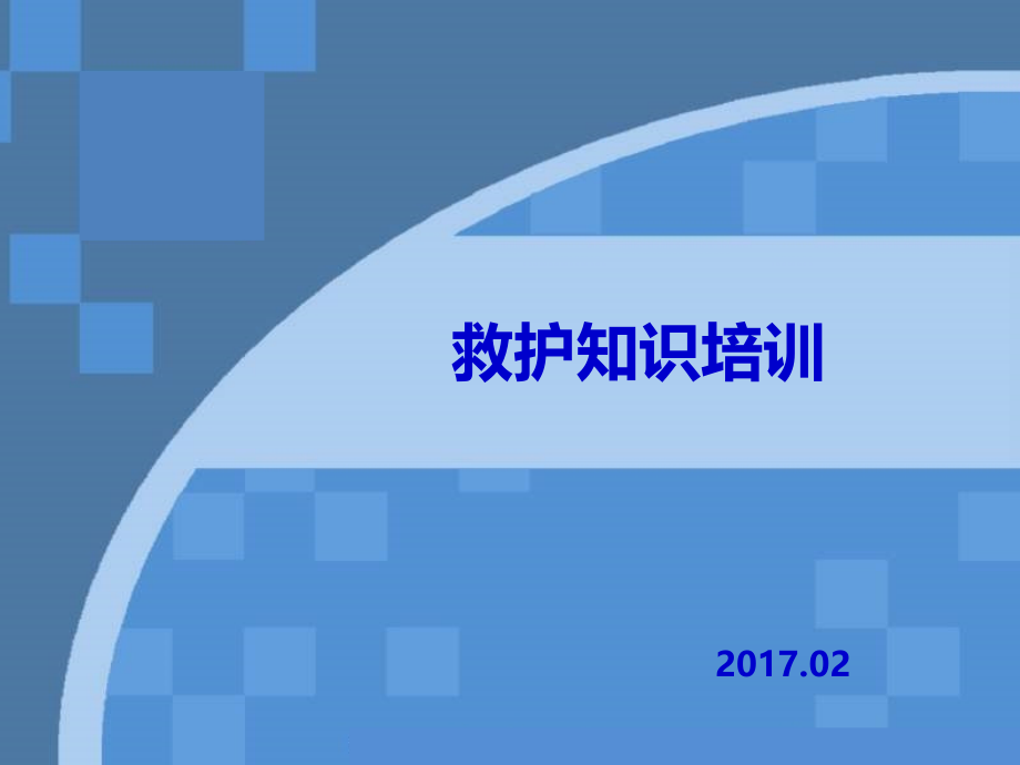 急救知识培训(课堂PPT).ppt_第1页
