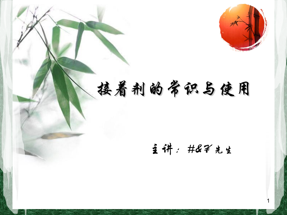 接着剂的常识与使用(课堂PPT).ppt_第1页