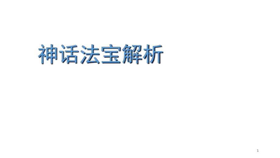 神话法宝解析(课堂PPT).ppt_第1页