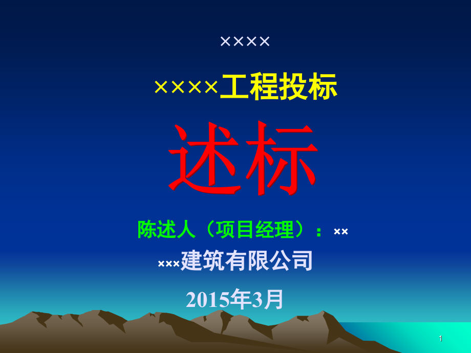 建筑施工企业项目经理经典的述标资料-文档资料.ppt_第1页