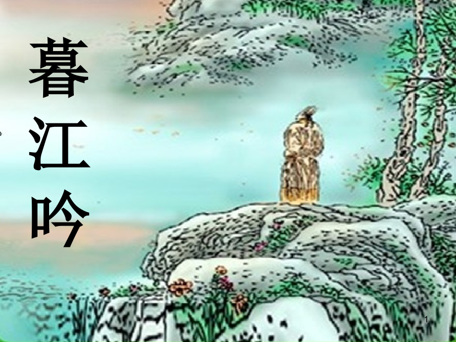 暮江吟(课堂PPT).ppt_第1页