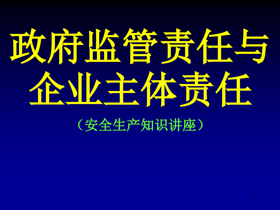 政府监管责任与企业主体责任.ppt_第1页