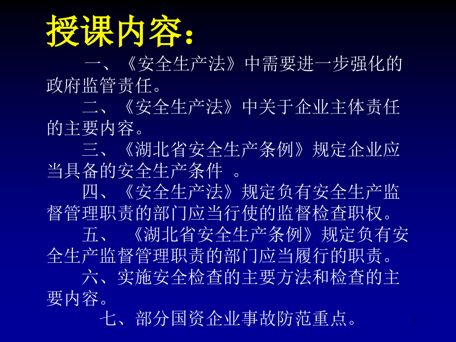 政府监管责任与企业主体责任.ppt_第2页